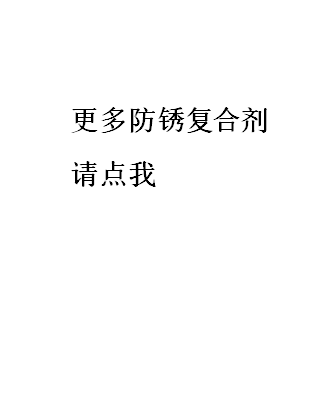 更多防锈复合剂