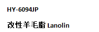 HY-6094JP 改性羊毛脂